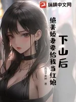 《下山后,绝美娇妻要给我当红娘?!》小说封面