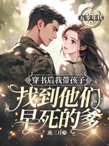 《穿书后我带孩子找到他们早死的爹》小说封面
