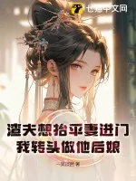 《渣夫想抬平妻进门,我转头做他后娘》小说封面