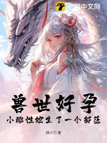 《兽世好孕:小雌性她生了一个部落!》小说封面