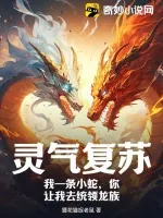 《灵气复苏：我一条小蛇，你让我去统领龙族？》小说封面