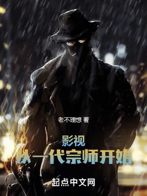 《影视：从一代宗师开始》小说封面