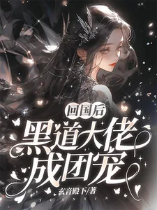 《回国后，黑道大佬成团宠》小说封面
