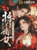 《将门嫡女休夫后，竹马皇上宠入怀》小说封面