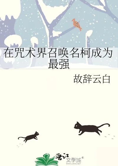 《在咒术界召唤名柯成为最强》小说封面