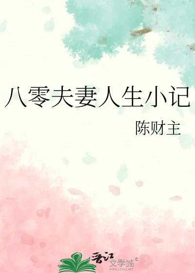 《八零夫妻人生小记》小说封面