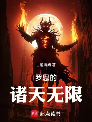 《罗恩的诸天大冒险》小说封面