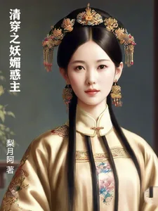 《清穿之妖媚惑主》小说封面