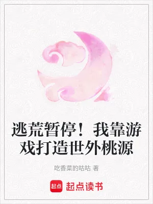 《逃荒暂停!我靠游戏打造世外桃源》小说封面