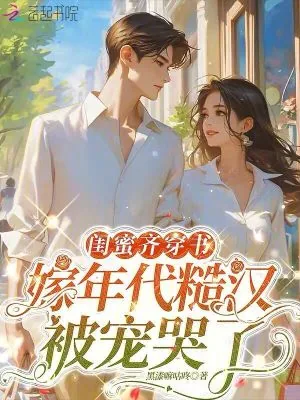 《闺蜜齐穿书，嫁年代糙汉被宠哭了》小说封面