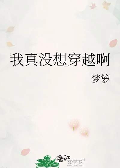 《我真没想穿越啊》小说封面