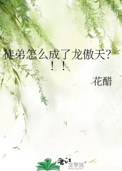 《徒弟怎么成了龙傲天？！！》小说封面