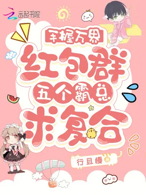 《手握万界红包群,五个霸总求复合》小说封面