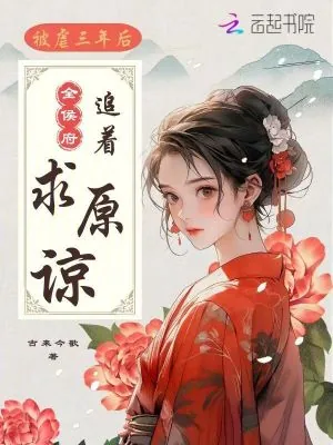《被虐三年后,全侯府追着求原谅》小说封面
