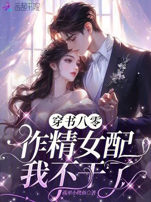 《穿书八零，作精女配我不干了》小说封面