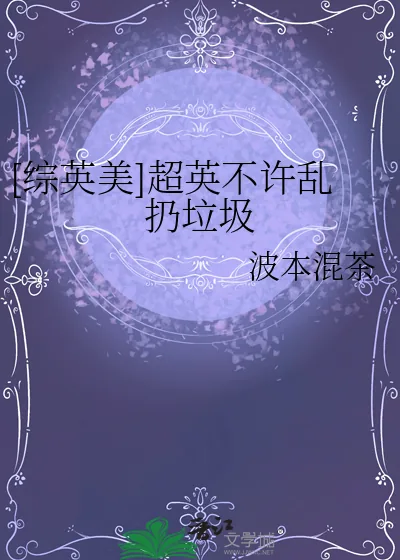 《[综英美]超英不许乱扔垃圾》小说封面