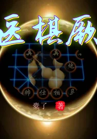《医棋厥》小说封面