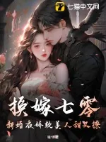 《换嫁七零，新婚夜娇软美人甜又撩》小说封面