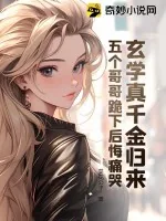 《玄学真千金归来,五个哥哥跪下后悔痛哭》小说封面