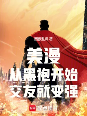 《美漫：从黑袍开始，交友就变强》小说封面