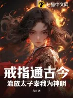 《戒指通古今，流放太子奉我为神明》小说封面
