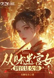 《从财迷宫女到宫廷女强》小说封面