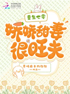 《重生七零:娇娇甜妻很旺夫》小说封面