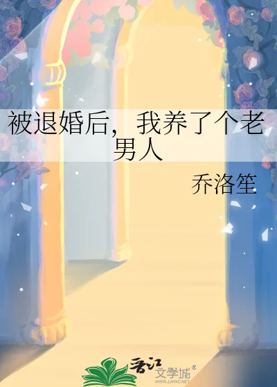 《被退婚后,我养了个老男人》小说封面