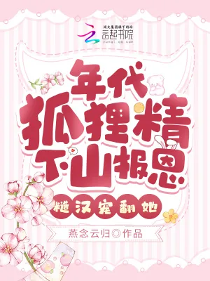 《年代狐狸精下山报恩，糙汉宠翻她》小说封面