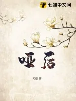 《哑后》小说封面