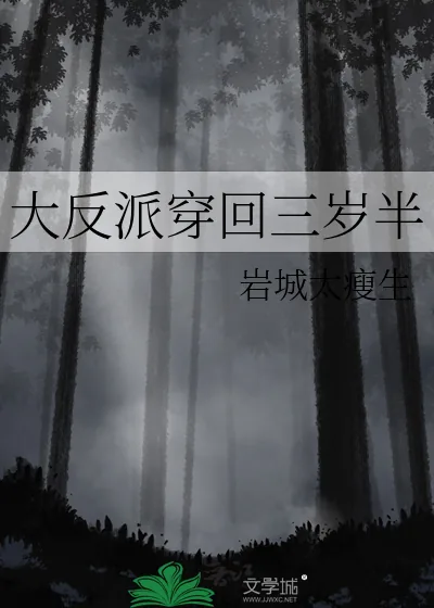 《大反派穿回三岁半》小说封面