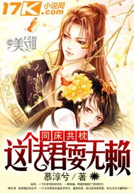 《同床共枕：这个夫君耍无赖》小说封面