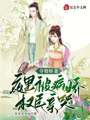 《夺娶娇妻，夜里被病娇权臣亲哭》小说封面