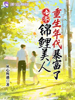 《九零:锦鲤美人重生年代暴富了》小说封面