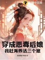 《穿成恶毒后娘,我赶海养活三个崽》小说封面