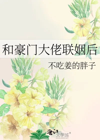 《和豪门大佬联姻后》小说封面