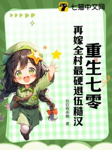 《重生七零：再嫁全村最硬退伍糙汉》小说封面