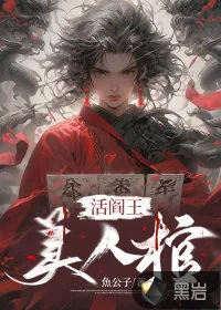 《活阎王,美人棺》小说封面