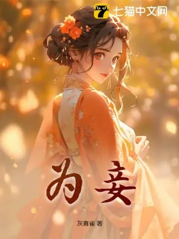 《为妾》小说封面