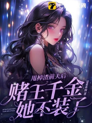 《甩掉渣前夫后,赌王千金她不装了》小说封面
