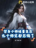 《替身小师妹重生后，九个师兄都后悔了》小说封面
