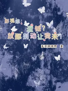 《影视综:遗憾?放那别动让我来!》小说封面