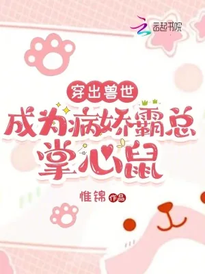 《穿出兽世：成为病娇霸总掌心鼠》小说封面