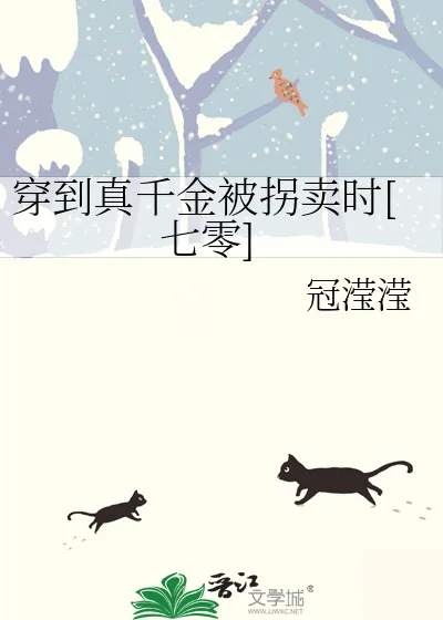 《穿到真千金被拐卖时[七零]》小说封面