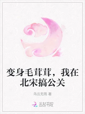 《变身毛茸茸，我在北宋搞公关》小说封面