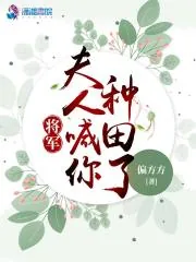 《将军，夫人喊你种田了》小说封面