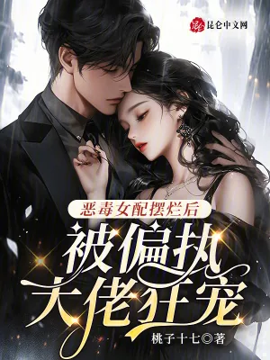 《恶毒女配摆烂后,被偏执大佬狂宠》小说封面