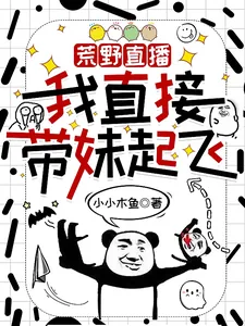 《荒野直播？我直接带妹起飞》小说封面