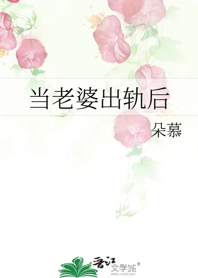 《当老婆出轨后》小说封面