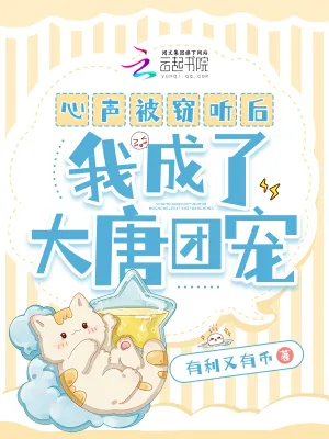 《心声被窃听后，我成了大唐团宠》小说封面